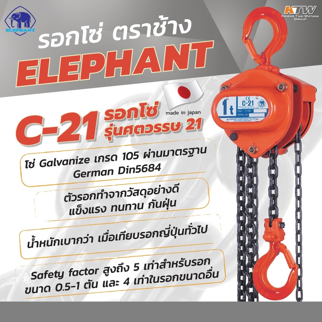ELEPHANT รอกโซ่ C-21-1 (1 TON)