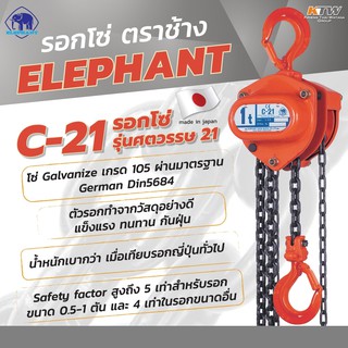 ELEPHANT รอกโซ่ C-21-1 (1 TON)