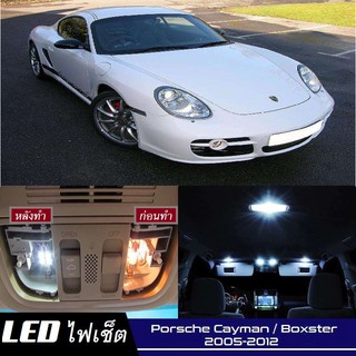 Porsche Cayman / Boxster (987) LED ตกแต่ง​ภายใน​ มีให้เลือกหลายสี ; ไฟ สดใส ; ไฟแผนที่ ไฟเพดาน