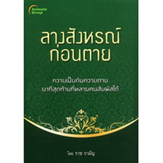 หนังสือPOCKETBOOKS - ลางสังหรณ์ก่อนตาย