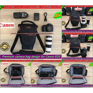 Item ยอดฮิต !!! กระเป๋ากล้อง Canon EOS ขนาดใหญ่ สะพายข้าง ปรับคาดเอวได้ รุ่นใหม่ มือ 1