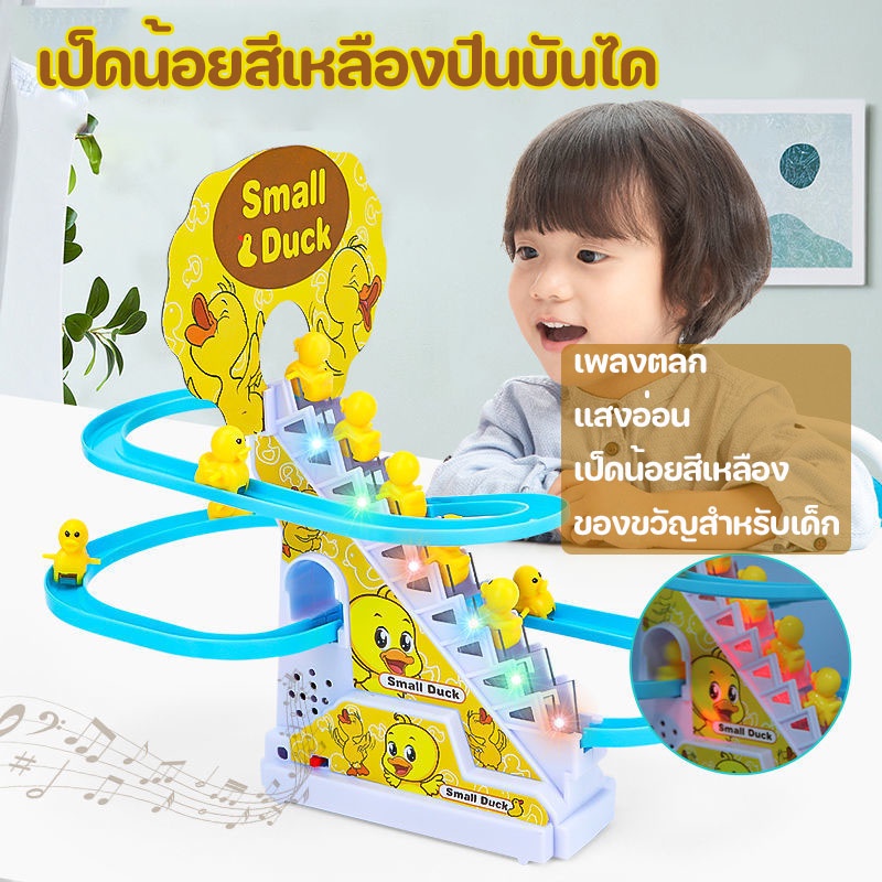 #ของเล่นเป็ดขึ้นบันได #ของเล่นเด็ก #ของเล่นเสริมพัฒนาการ #ของเล่นดนตรี #ของขวัญสำหรับเด็ก