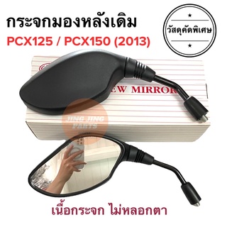 กระจกมองหลังเดิม ทรงติดรถ PCX125 / PCX150 (2013) กระจกมอเตอร์ไซค์ กระจกเดิม ราคายกคู่