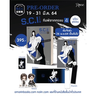 [พร้อมส่ง  มือหนึ่ง]S.C.I. ทีมพิฆาตทรชน เล่ม 4 + พรีเมียม#  Rose