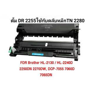 DR-2255 / Drum ดรัม เทียบ  ตลับหมึกเทียบเท่ารุ่น TN2280 ใช้กับ Brother HL-2130/HL-2240D/2250DN/2270DW/DCP-7060D