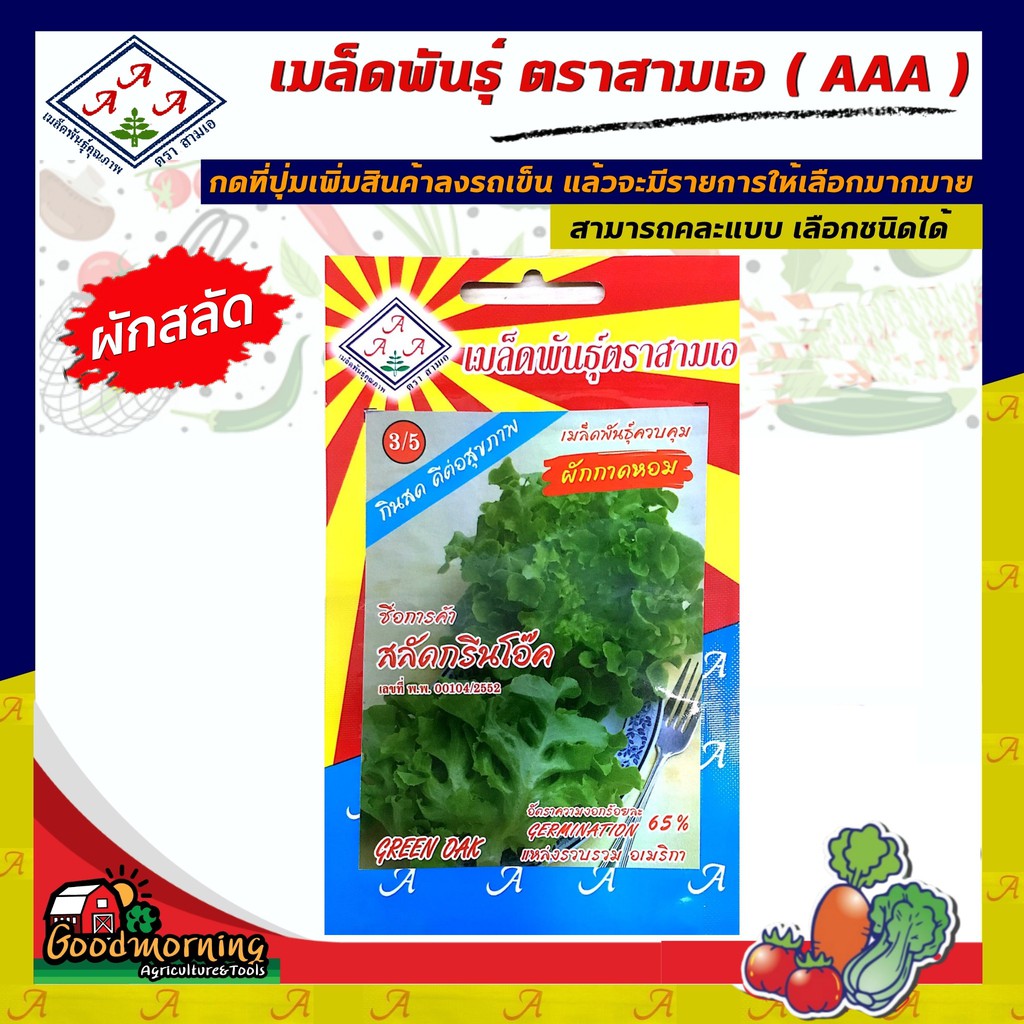 AAA 🇹🇭 ผักซอง  A3/5#ผักสลัด กรีนโอ๊ค ตรา AAA ผักซอง เมล็ดพันธุ์ผัก 3เอ ผักสวนครัว เมล็ดพันธุ์