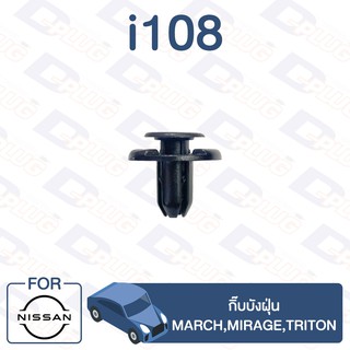 กิ๊บล็อค กิ๊บบังฝุ่น  NISSAN March,Mirage,Triton【i108】