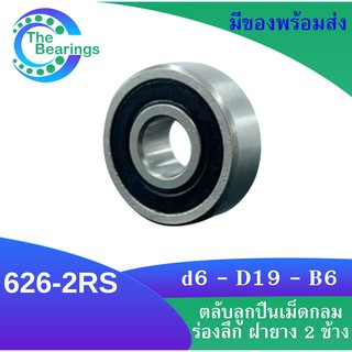 626-2RS ตลับลูกปืนเม็ดกลมร่องลึก ฝายาง 2 ข้าง 626RS MINIATURE BALL BEARINGS