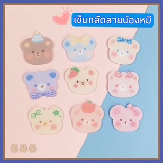 💕🧺🧸 New พร้อมส่ง l เข็มกลัดหมี เข็มกลัดการ์ตูน เข็มกลัดน่ารัก เข็มกลัดติดกระเป๋า เข็มกลัดเกาหลี ของแถมลูกค้า