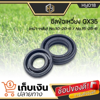 ซีลกันน้ำมัน GX35  (หน้า-หลัง) No.10-20-6 / No.15-25-6 ใช้กับเครื่องตัดหญ้า Honda รุ่น GX35