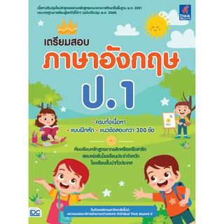 เตรียมสอบ ภาษาอังกฤษ ป.1นักเขียน: ทีมติวเตอร์จากมหาวิทยาลัยชั้นนำและกองบรรณาธิการฝ่ายภาษาต่างประเทศ สำนักพิมพ์ Think Bey