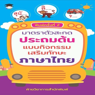 มาตราตัวสะกดประถมต้น แบบกิจกรรมเสริมทักษะภาษาไทย (พิมพ์ครั้งที่2)