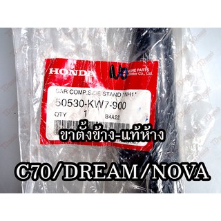 ขาตั้งข้าง HONDA C70/DREAM/NOVA (50530-KW7-900) แท้ห้าง-ศูนย์ 100%