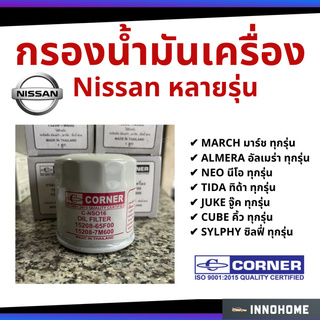 กรองน้ำมันเครื่อง กรองเครื่อง Nissan - March Tida Sylphy Cube Juke Almera  มาร์ช ทีด้า อัลมีร่า จู๊ก ซีลฟี่ C-NSO16