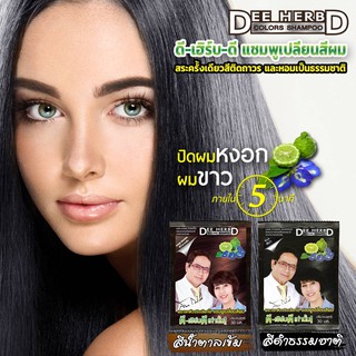 ดี-เฮิร์บ คัลเลอร์แชมพู แชมพูปิดผมขาว Dee Herb 1ซอง