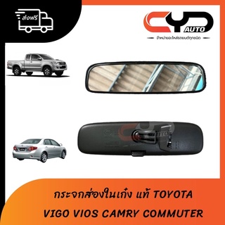 กระจกในเก๋ง ส่องหลัง TOYOTA ของแท้ใส่ได้หลายรุ่นอาทิเช่นREVO VIGO VIOS ALTIS YARIS CAMRY