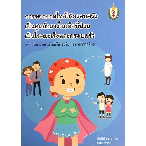 Chulabook(ศูนย์หนังสือจุฬา)|หนังสือ|การพยาบาลโดยให้ครอบครัวเป็นศูนย์กลางในเด็กที่ป่วยเป็นโรคมะเร็งแล