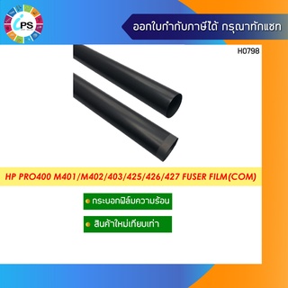 กระบอกฟิมล์ความร้อน HP Laserjet ProM402/M403/M425/M426/M427/M404/M104/M203 Fuser Film (Premium)