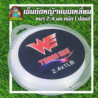 เอ็นตัดหญ้า ขนาด2.4มม. 1ปอนด์ ยาว70เมตร เหนียวแน่นเหลี่ยมคม คุณภาพดี By mowertool การเกษตร