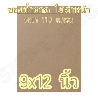 ซองน้ำตาล 9x12 นิ้ว ซองไปรษณีย์ ซองเอกสาร หนา 110 แกรม ซองขยายข้าง