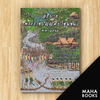 อธิบายพระราชบัญญัติป่าชุมชน พ.ศ.2562 (พ.ศ. ๒๕๖๒) | ดร.สุเนติ ดร.สุเนติ คงเทพ