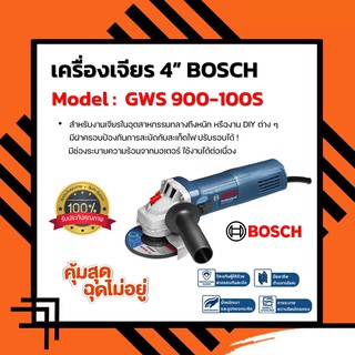 BOSCH เครื่องเจียร 4 นิ้ว ปรับรอบได้ ! รุ่น GWS 900-100S Professional Grinding Machine