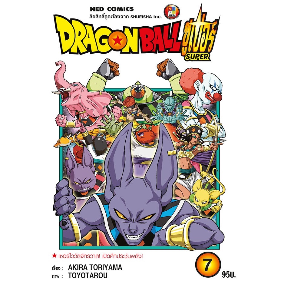NED Comics Dragon Ball Super ดรากอนบอลซูเปอร เล่ม 7