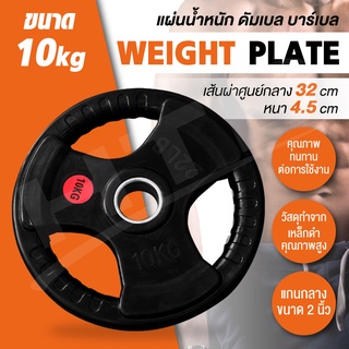 แผ่นดัมเบล Weight Plate  แผ่นน้ำหนัก ดัมเบล บาร์เบล 10 KG. รุ่นQ302 แผ่นดัมเบล Dumbbell