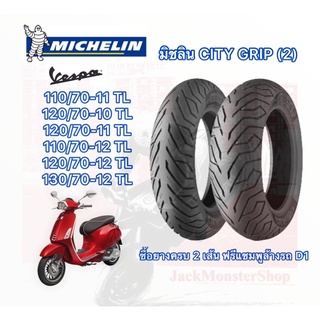 ยางนอกมิชลิน City Grip ยางนอกเวสป้า/Vespa 110/70-11 T/L, 120/70-10T/L,120/70-11 ,110/70-12,120/70-12 ,130/70-12 TL