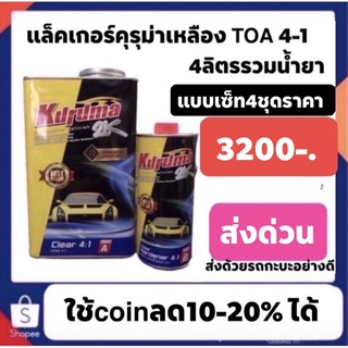 แล็คคุรุม่า 4-1  เซ็ท4ชุด ปรกติราคา 3200บาท ส่งด่วนทั่วประเทศ