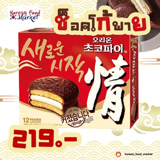 🟤ช็อกโก้พายเกาหลี ♥ Choco Pie ♥  오리온 초코파이🟤