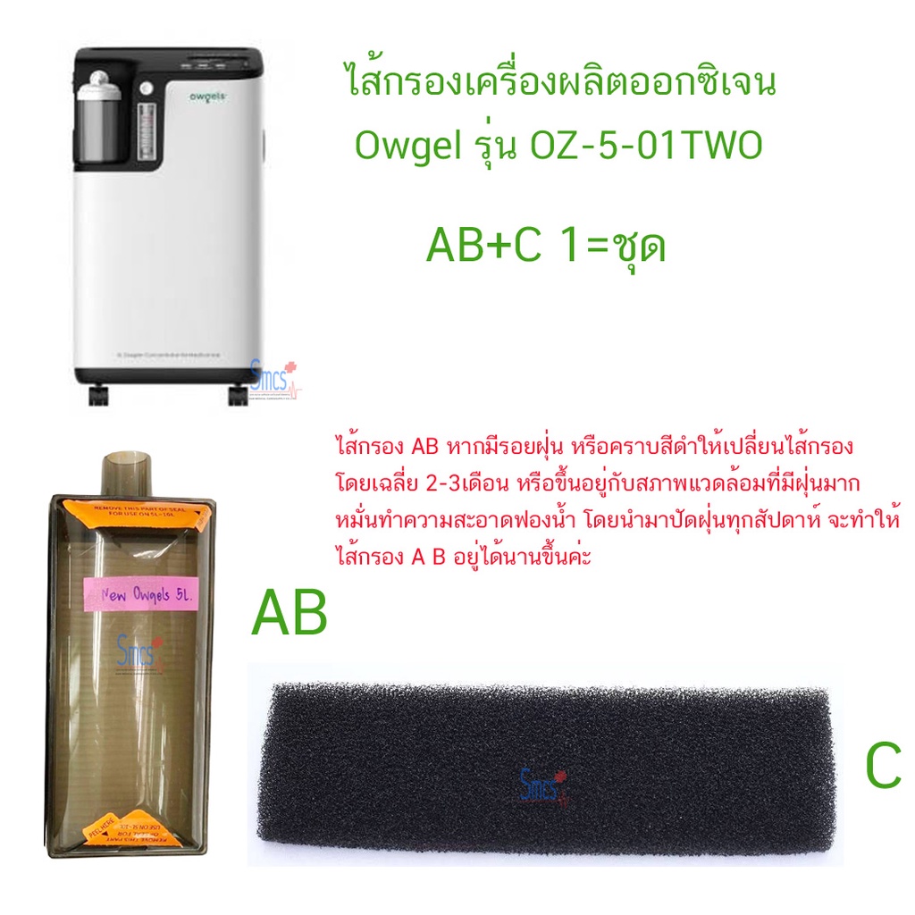 ไส้กรองเครื่องผลิตออกซิเจน (Filter) Owgel  แบบ 1ชิ้นและแบบ 2ชิ้น