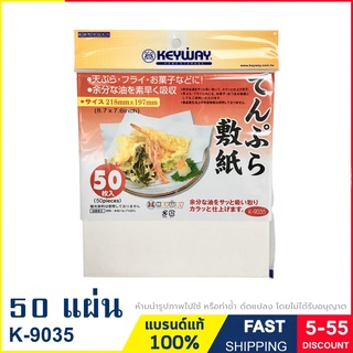 กระดาษซับมัน กระดาษซับน้ำมันอาหาร กระดาษรองของทอด ขนาด 21.8x19.7 cm Oil blotting paper Keyway รุ่น K-9053