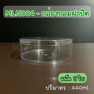 (แพ็ค 2ใบ) MLN004 - กล่องกลมฝาปิด 440ml. (ฝาสีใส)