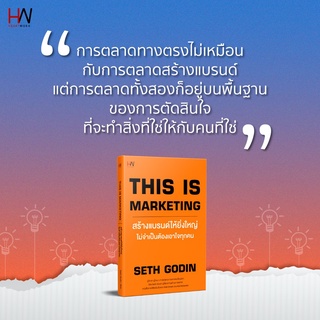 THIS IS MARKETING  สร้างแบรนด์ให้ยิ่งใหญ่ ไม่จำเป็นต้องเอาใจทุกคน