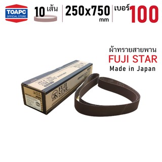 ผ้าทรายสายพาน SANDING BELT 250x750 mm FUJI STAR รุ่น SWX เบอร์ 100 จำนวน 10 เส้น