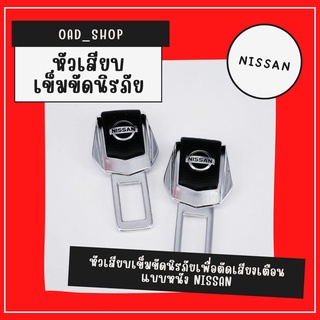 หัวเสียบเข็มขัดนิรภัยเพื่อตัดเสียงเตือน แบบหนัง NISSAN//1527//