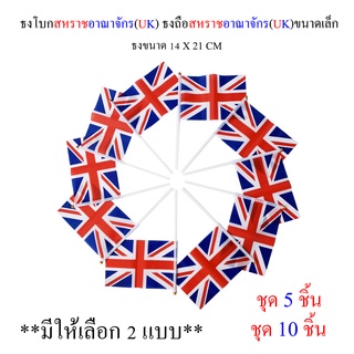 ธงสหราชอาณาจักร ( UK ) ชุดธงโบกสหราชอาณาจักร ( UK ) ชุดธงถือสหราชอาณาจักร ( UK )ขนาดเล็ก พร้อมส่ง