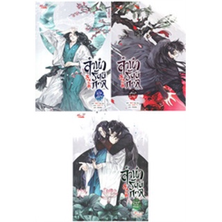 (แถมปก) ลำนำรัตติกาล เล่ม 1-3 (SET 3 เล่มจบ) / Mo Zhu / หนังสือใหม่