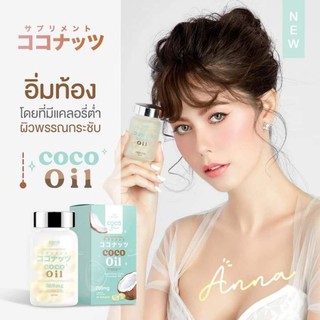 โคโค่ออยล์ coco oil น้ำมันมะพร้าว