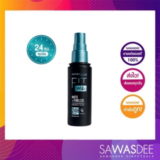 MAYBELLINE FIT ME SETTING SPRAY 60ML. เมย์เบลลีน สเปรย์คุมมันฟิตมี คุมมัน24ชม. 60มล (เครื่องสำอาง, สเปรย์คุมมัน)