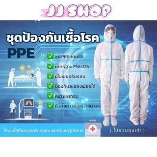 JJ Shop💜พร้อมส่ง💜 ชุดPPE มาตราฐานใช้ในโรงพยาบาล "PPE"