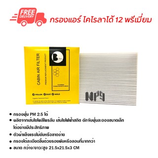 กรองแอร์รถยนต์ โคโลราโด้ 12 พรีเมี่ยม ไส้กรองแอร์ ฟิลเตอร์แอร์ กรองฝุ่น PM 2.5 ได้ ส่งไว ส่งฟรี