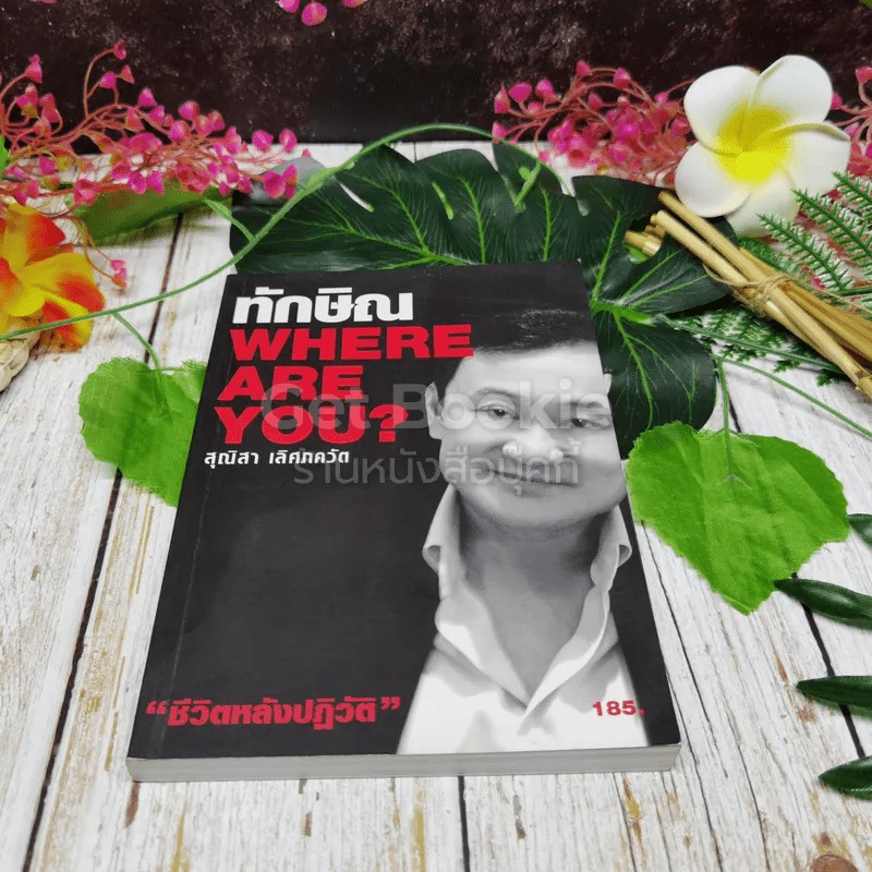 ทักษิณ Where Are You ชีวิตหลังปฎิวัติ