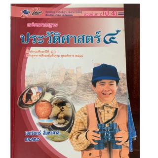 หนังสือเรียนประวัติศาสตร์ ป4 มือ 2