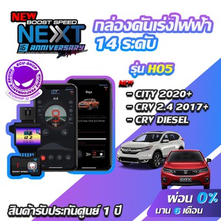 กล่องคันเร่งไฟฟ้า BOOST SPEED NEXT 16th HO5  สำหรับ HONDA CRV 2017+ ECUSHOP ECU-SHOP คันเร่งไฟฟ้าปรับผ่านมือถือ