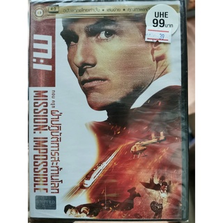 DVD เสียงไทยเท่านั้น : M:I Mission: Impossible ฝ่าปฏิบัติการสะท้านโลก