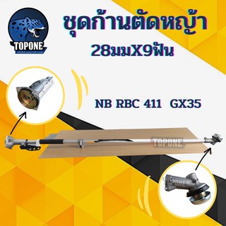 ก้านเครื่องตัดหญ้า GX-35 4 จังหวะ / 2จังหวะ RBC NB 411 ผลิตจากวัสดุอย่างดี  ขนาด 9 ฟัน 28 มม. อะไหล่ทดแทน