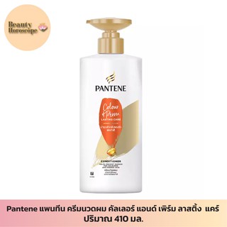 Pantene แพนทีน ครีมนวดผม คัลเลอร์ แอนด์ เพิร์ม ลาสติ้ง แคร์ 410 มล.