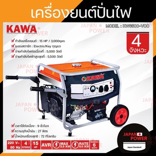 KAWA เครื่องปั่นไฟเบนซิน 5-5.5KW 15HP KW6500-VCO คาวา เครื่องกำเนิดไฟฟ้า เบนซิน เครื่องปั่นไฟ ปั่นไฟ 5-5.5 กิโลวัต